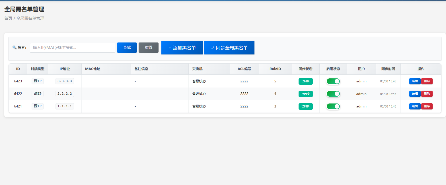 全局黑名单 - 管理界面