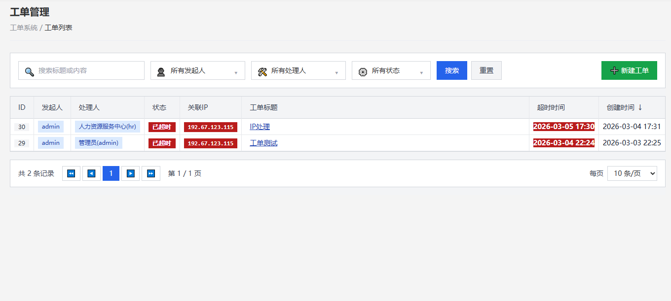 工单管理 - 工单列表