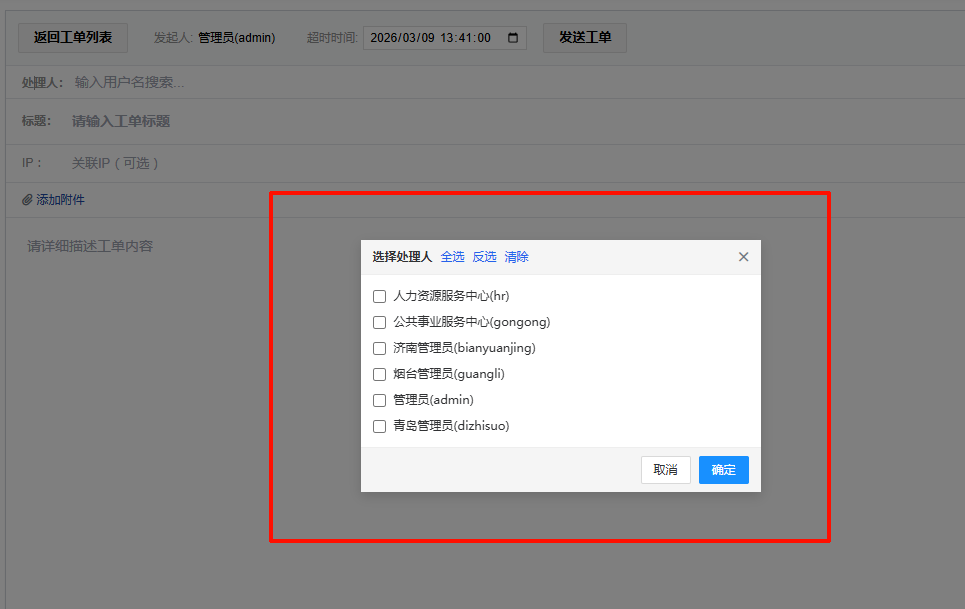 工单管理 - 创建工单